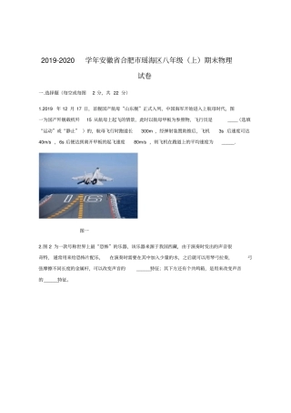 安徽省合肥市瑶海区2019-2020年八年级上学期期末考试物理试题