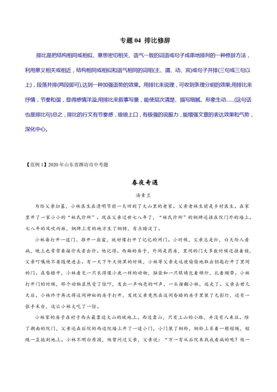 专题04排比修辞(解析版)中考语文现代文阅读考点+答题技巧模板之记叙文_第1页