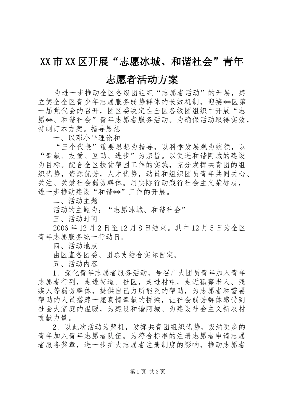 XX市XX区开展“志愿冰城、和谐社会”青年志愿者活动实施方案 _第1页