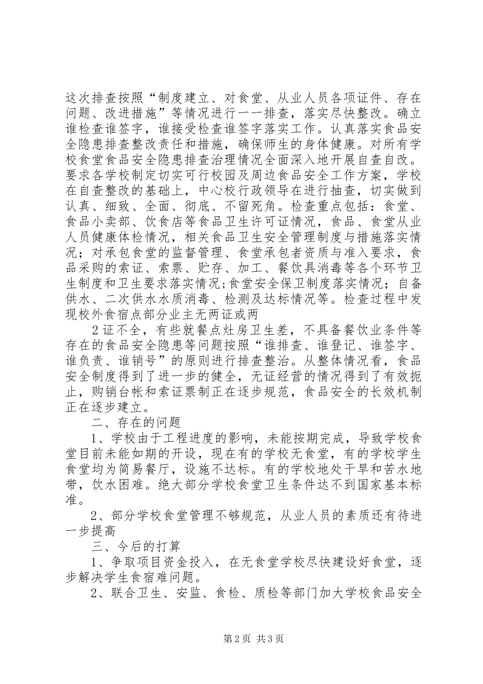 学校安全大检查工作方案 _第2页