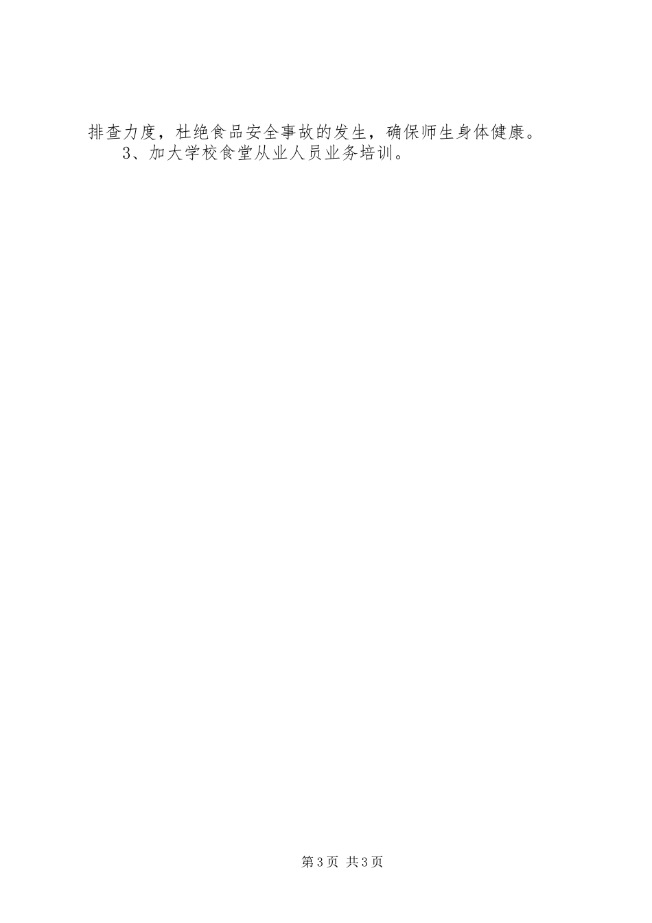 学校安全大检查工作方案 _第3页