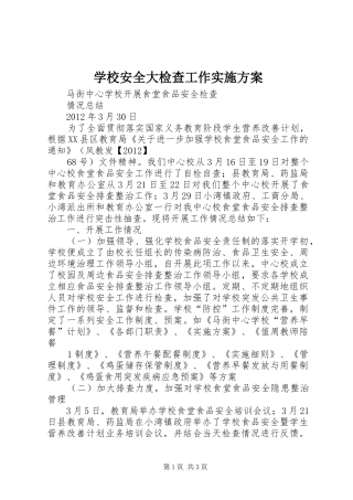 学校安全大检查工作方案 