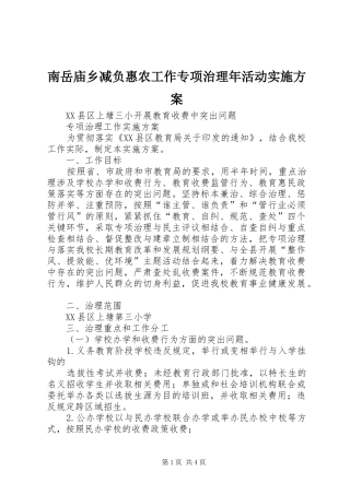 南岳庙乡减负惠农工作专项治理年活动方案 