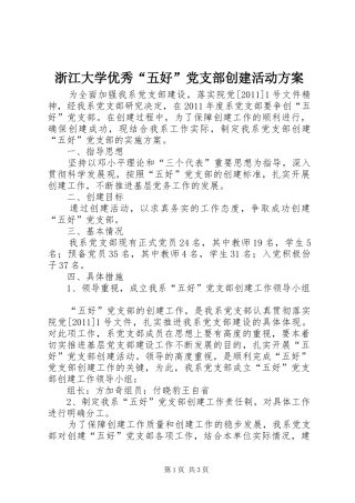 浙江大学优秀“五好”党支部创建活动实施方案 