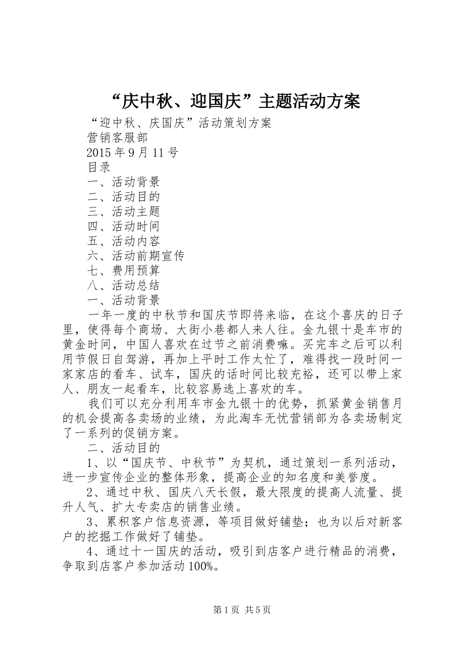 “庆中秋、迎国庆”主题活动实施方案 _第1页