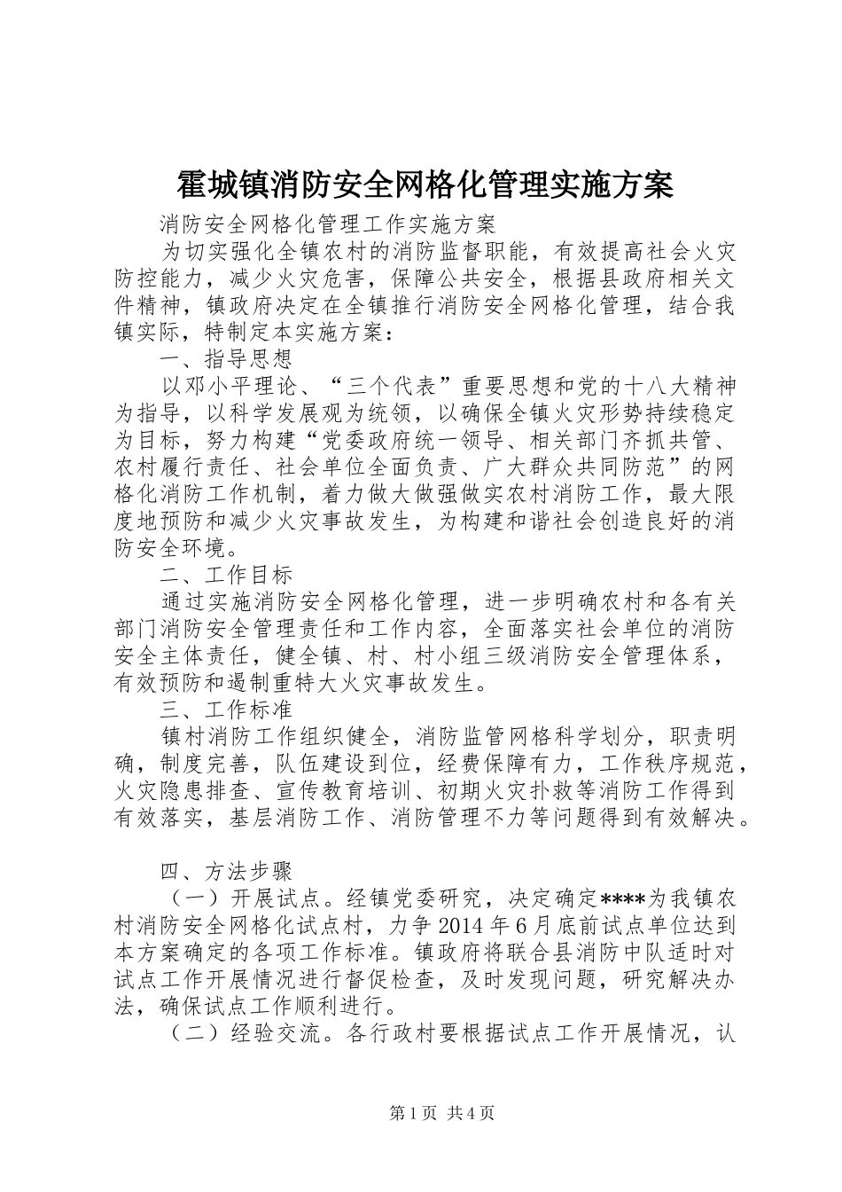 霍城镇消防安全网格化管理方案 _第1页