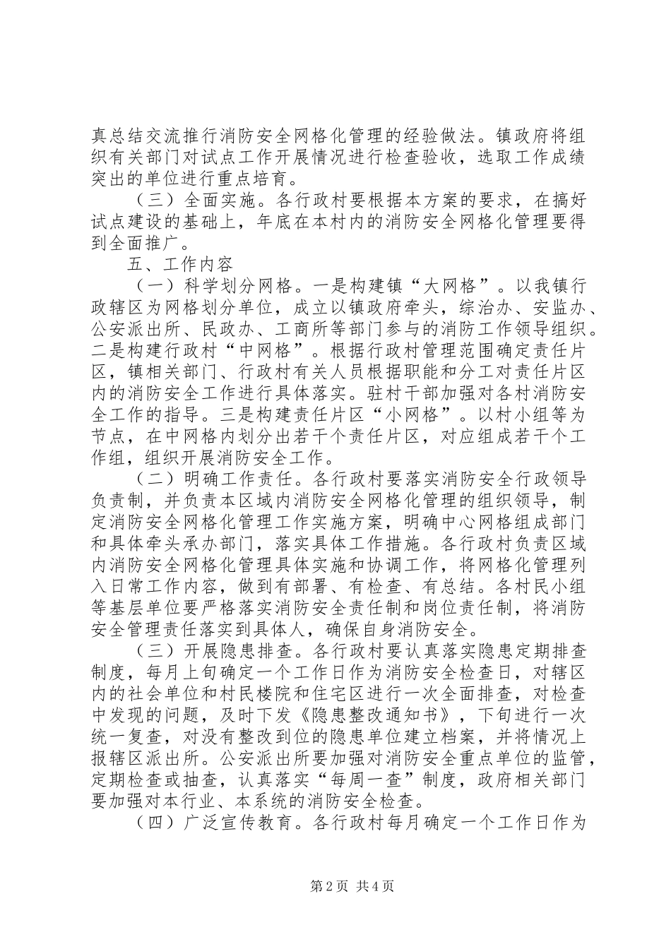 霍城镇消防安全网格化管理方案 _第2页