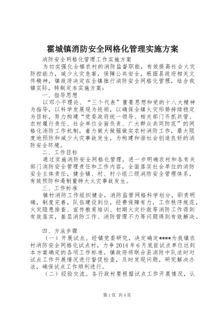霍城镇消防安全网格化管理方案 