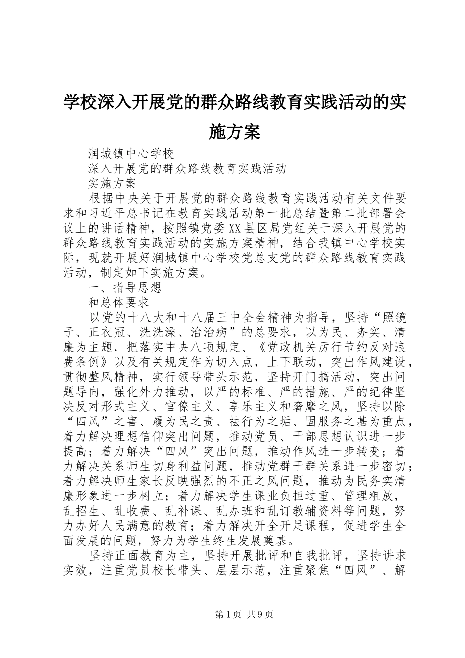 学校深入开展党的群众路线教育实践活动的方案 _第1页