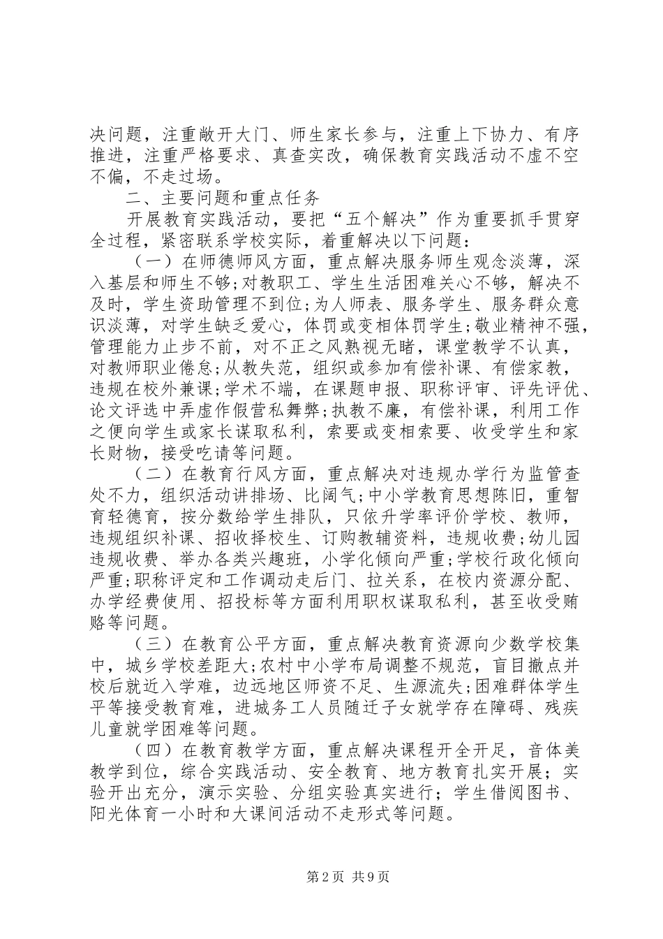 学校深入开展党的群众路线教育实践活动的方案 _第2页
