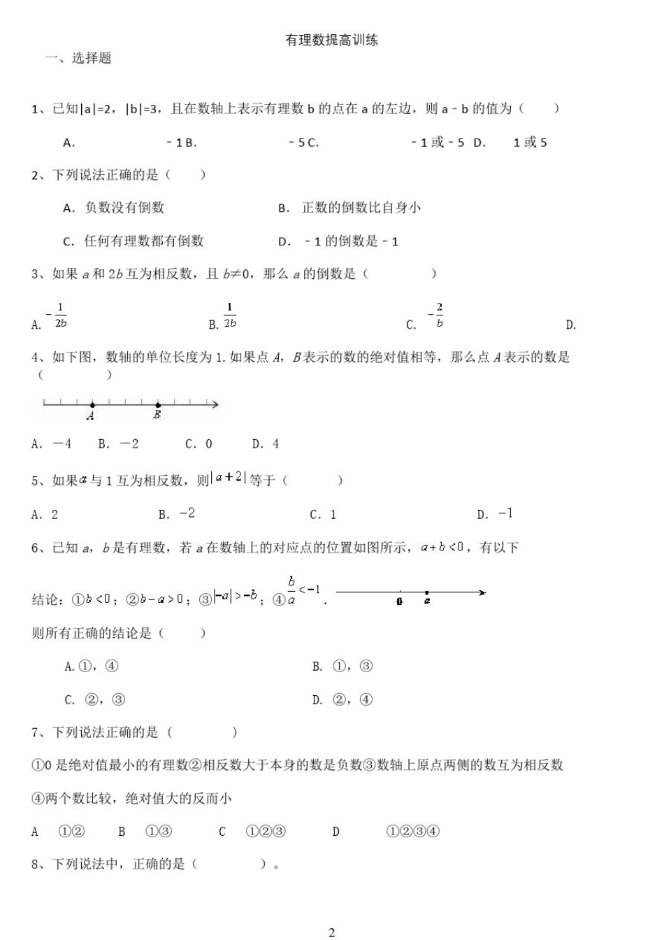 初一有理数提高练习题及答案(1)_第2页