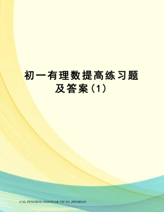 初一有理数提高练习题及答案(1)