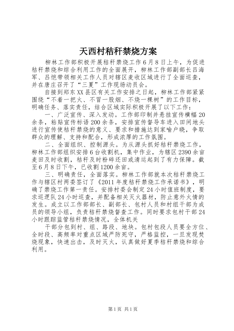 天西村秸秆禁烧实施方案 _第1页