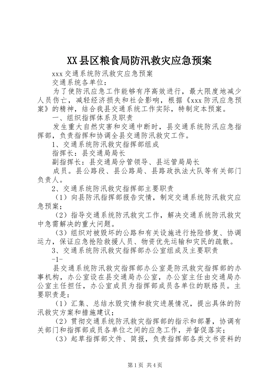 XX县区粮食局防汛救灾应急处理预案 _第1页