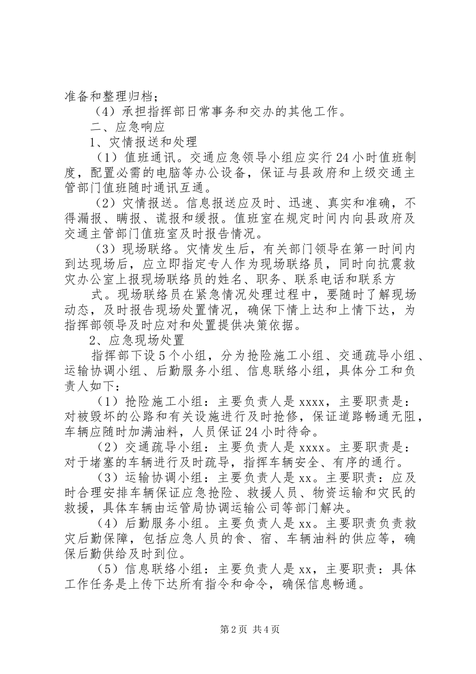 XX县区粮食局防汛救灾应急处理预案 _第2页