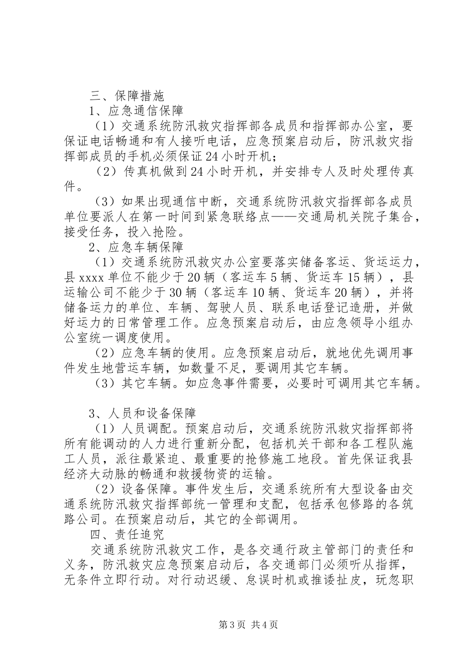 XX县区粮食局防汛救灾应急处理预案 _第3页