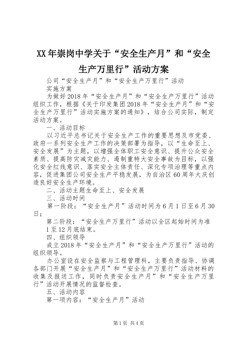 XX年崇岗中学关于“安全生产月”和“安全生产万里行”活动实施方案 _第1页