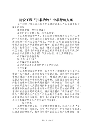 建设工程“打非治违”专项行动实施方案 