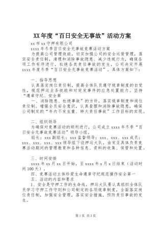XX年度“百日安全无事故”活动实施方案 
