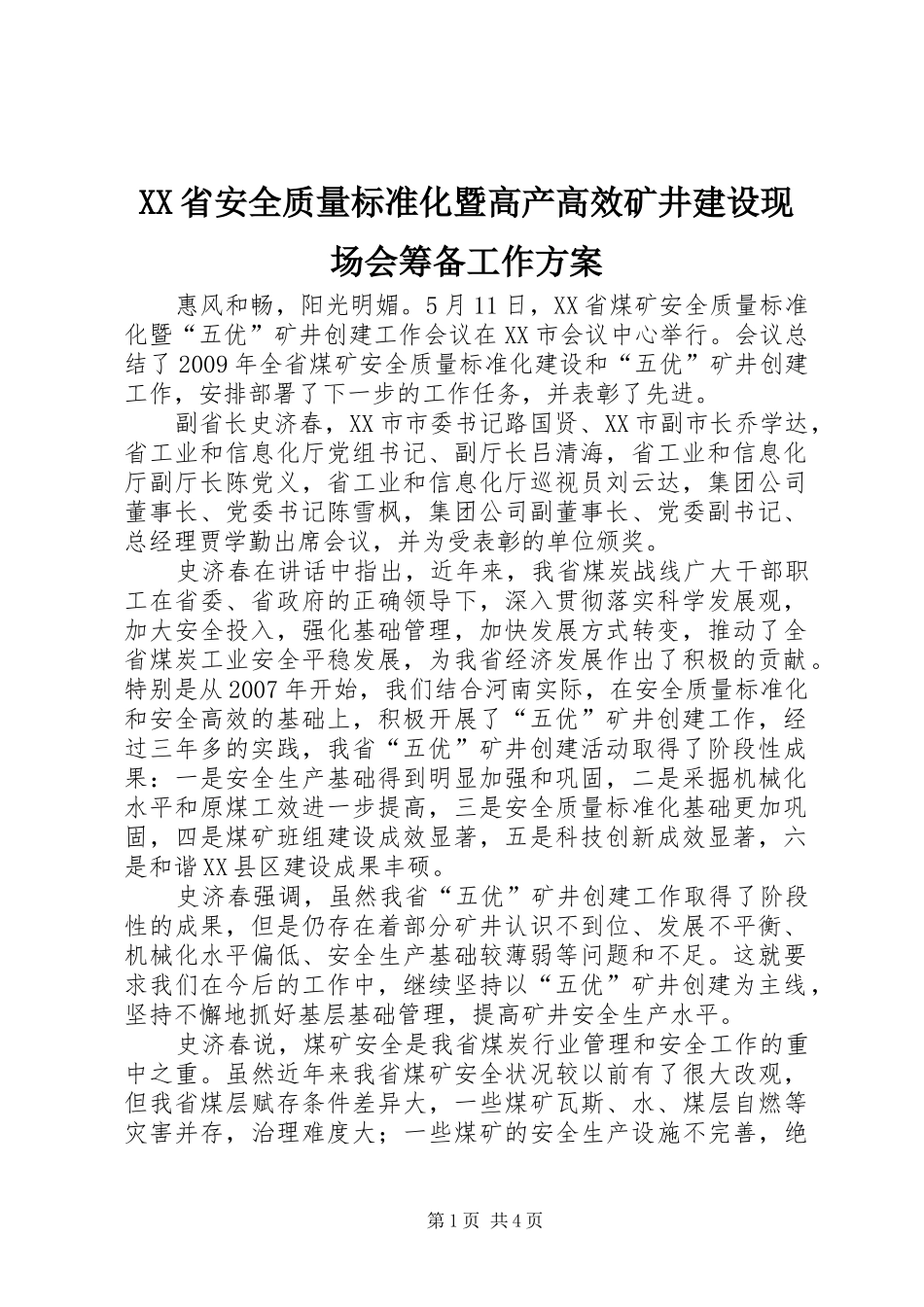 XX省安全质量标准化暨高产高效矿井建设现场会筹备工作实施方案 _第1页