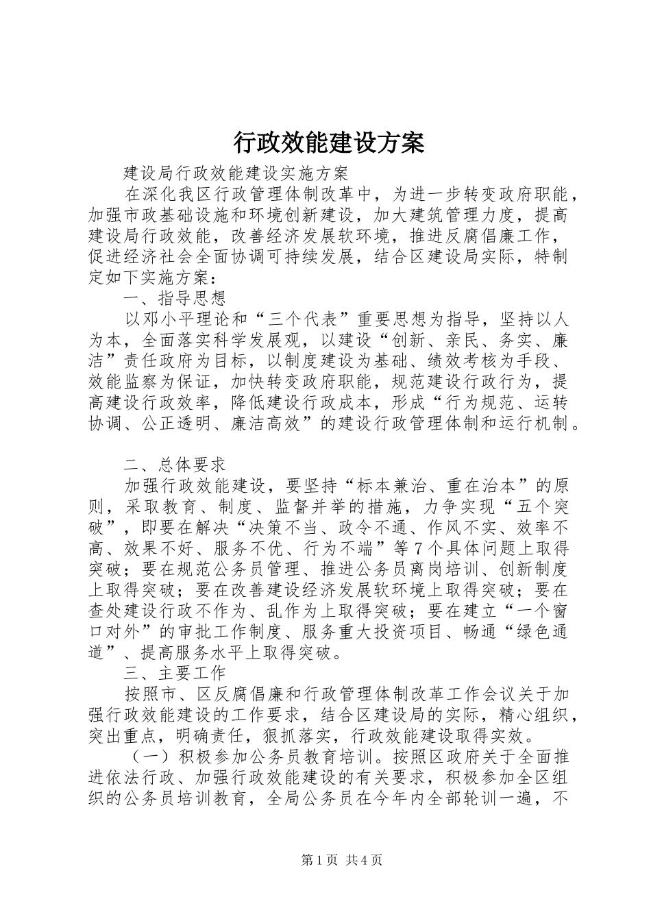 行政效能建设实施方案 _第1页