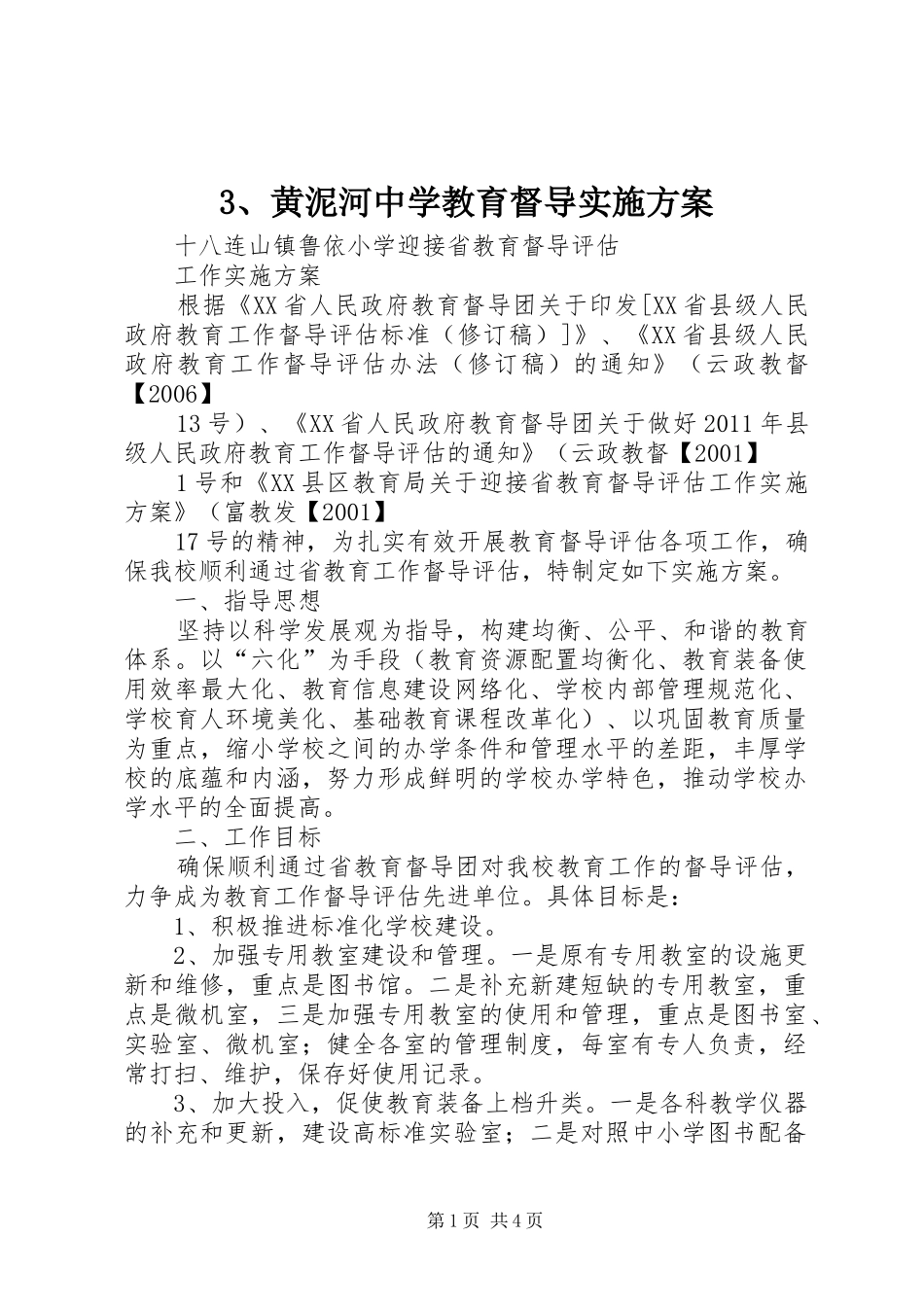 黄泥河中学教育督导方案 _第1页