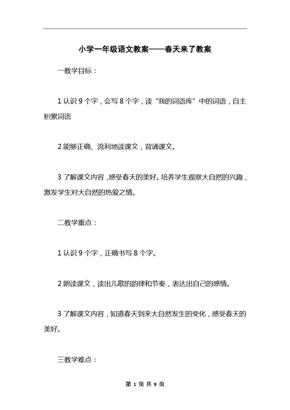 小学一年级语文教案——春天来了教案_第1页