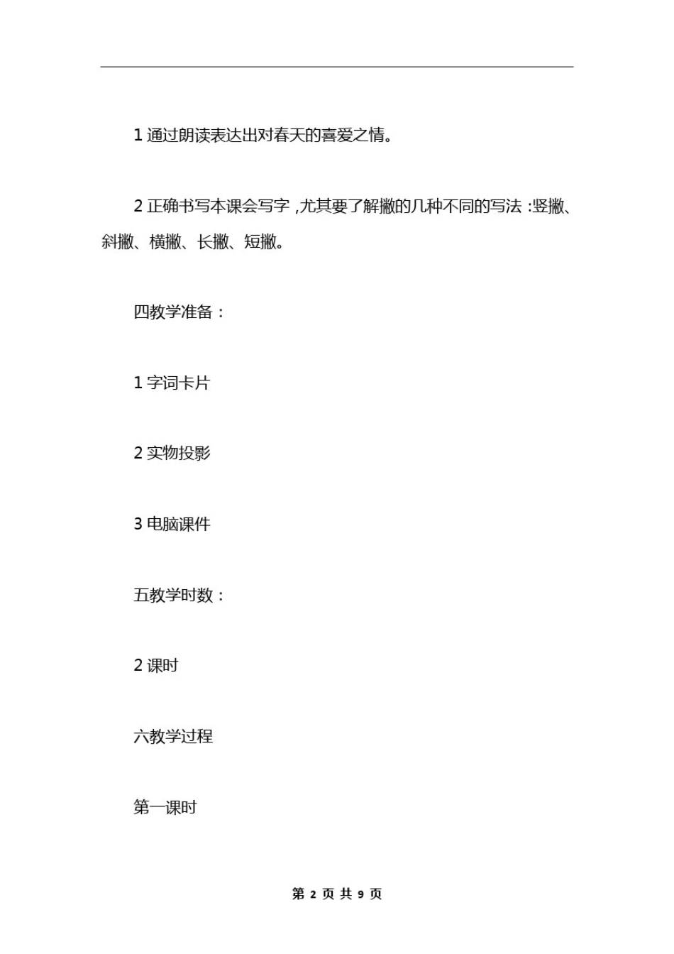 小学一年级语文教案——春天来了教案_第2页