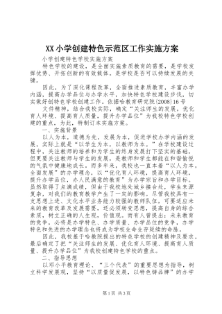 XX小学创建特色示范区工作方案 