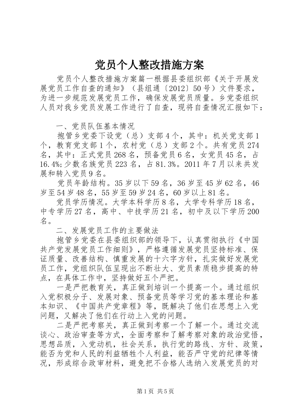 党员个人整改措施实施方案 _第1页