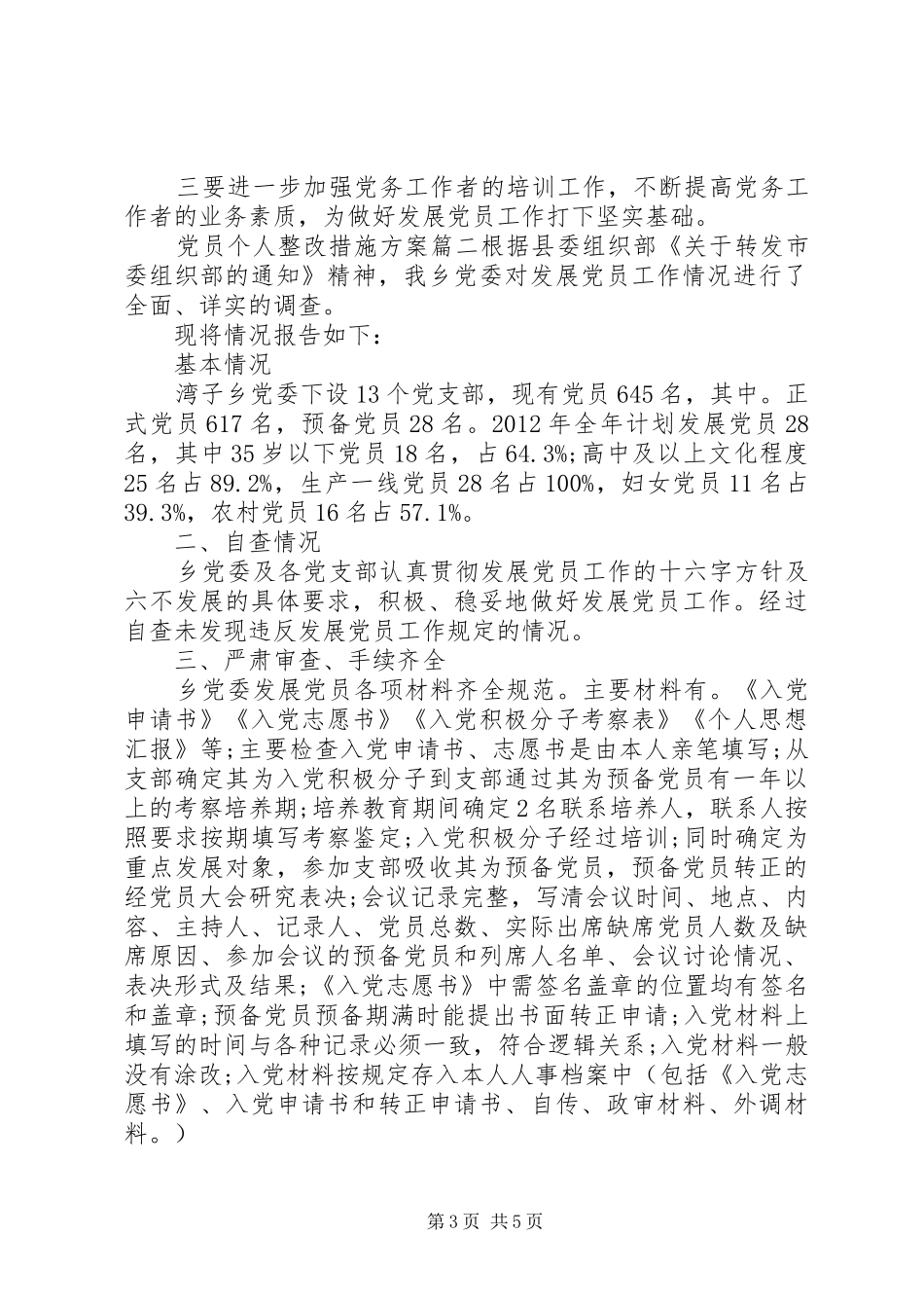 党员个人整改措施实施方案 _第3页