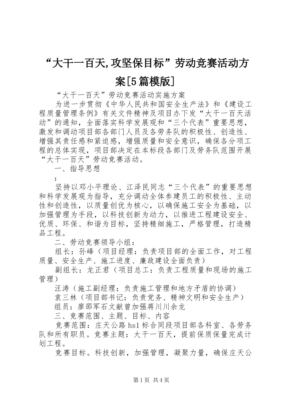 “大干一百天,攻坚保目标”劳动竞赛活动实施方案[5篇模版] _第1页
