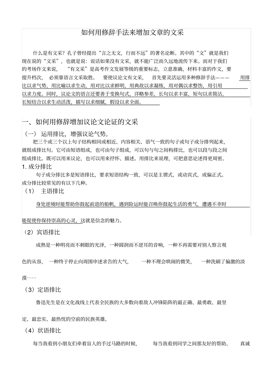 如何用修辞手法增加文章文采_第1页