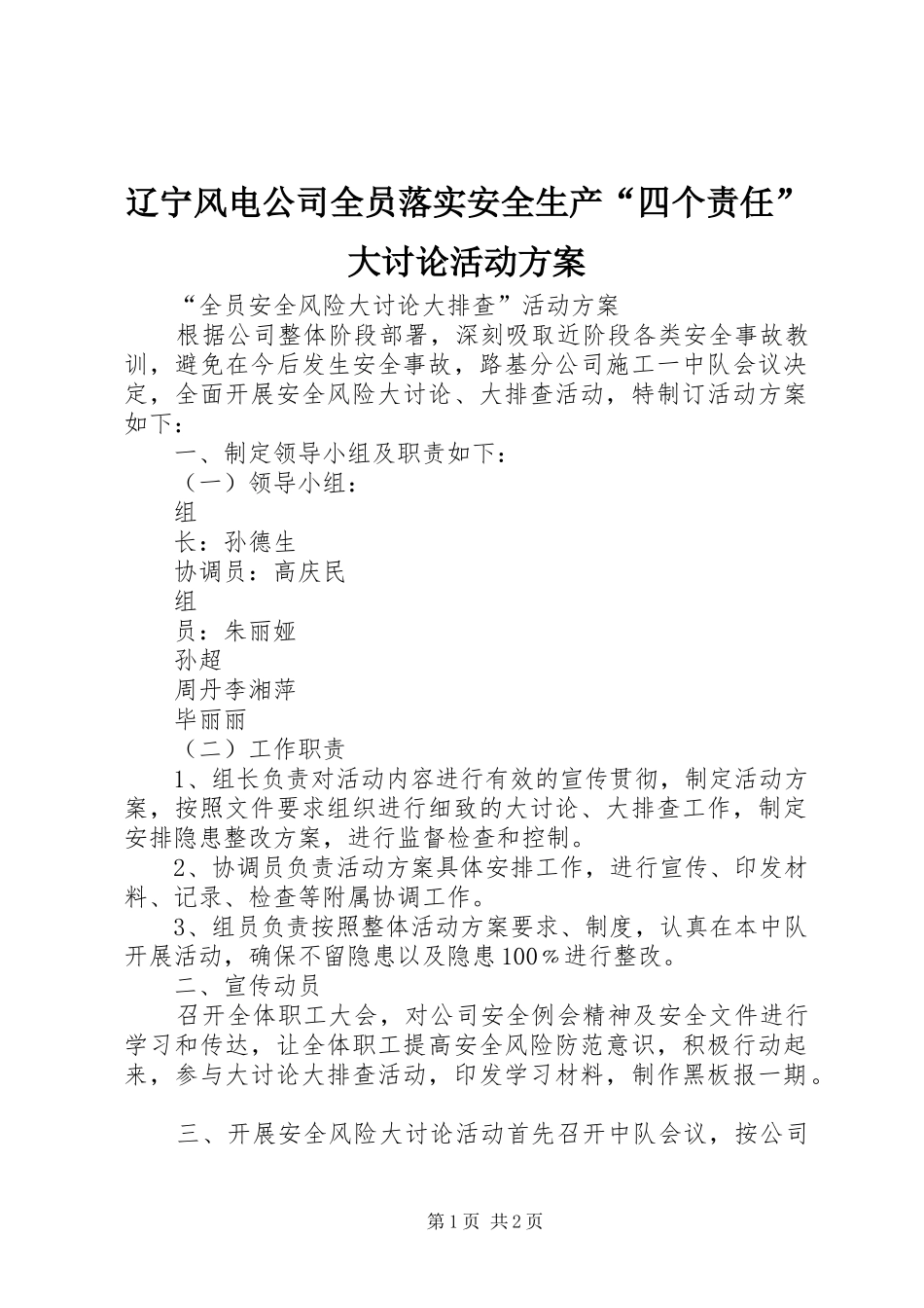 辽宁风电公司全员落实安全生产“四个责任”大讨论活动实施方案 _第1页