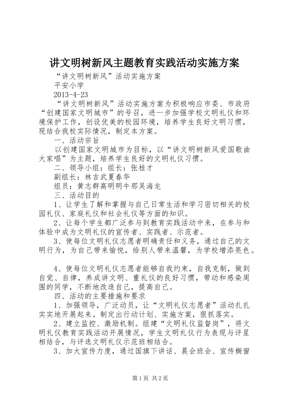 讲文明树新风主题教育实践活动方案 _第1页