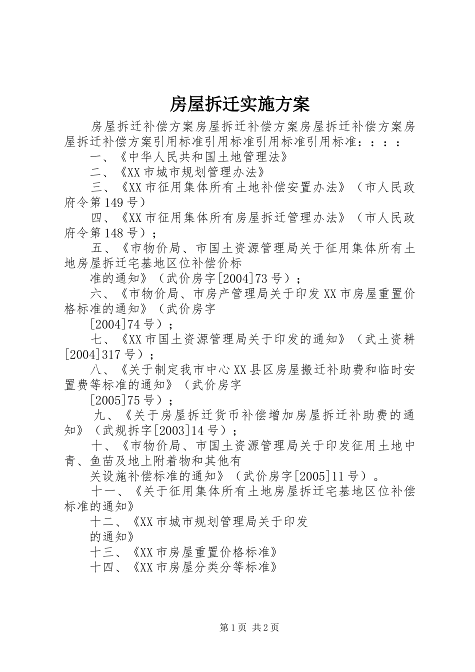 房屋拆迁方案 _第1页