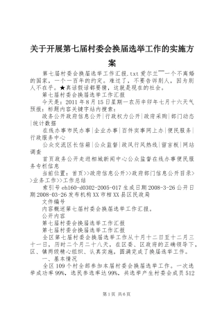 关于开展第七届村委会换届选举工作的方案 