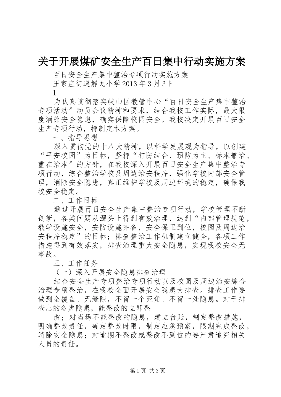 关于开展煤矿安全生产百日集中行动方案 _第1页