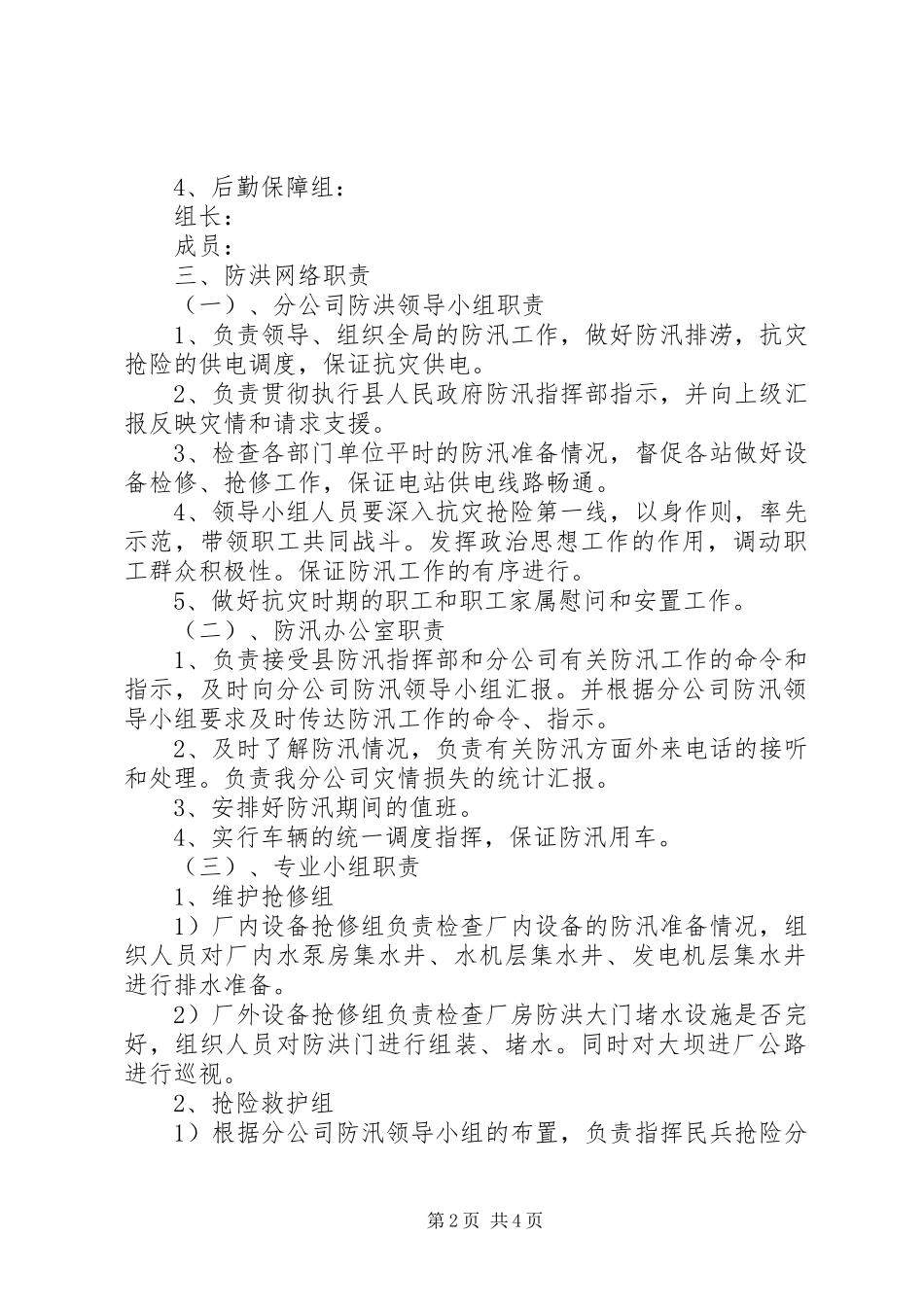 电站防洪防汛防洪实战演习实施方案 _第2页