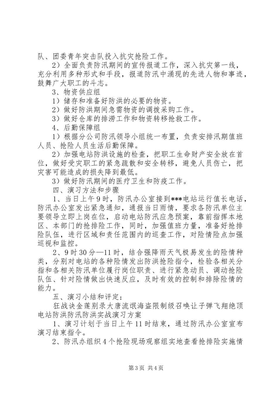 电站防洪防汛防洪实战演习实施方案 _第3页