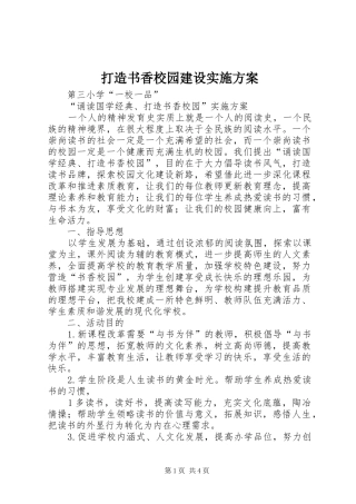 打造书香校园建设方案 