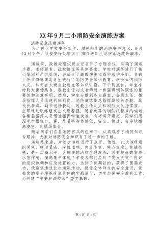 XX年9月二小消防安全演练实施方案 