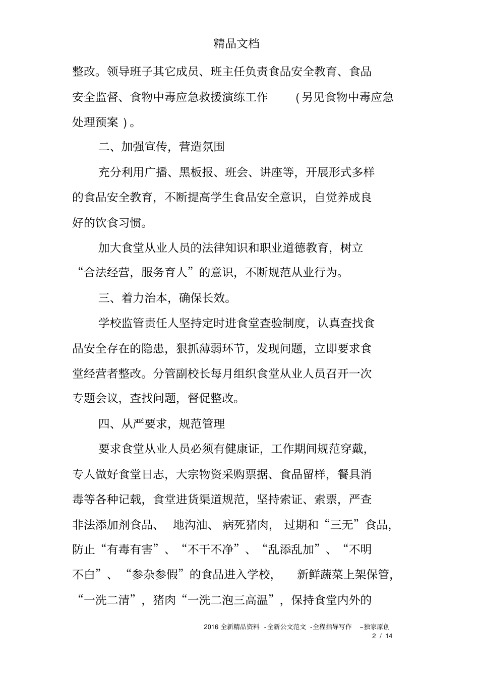 学生食品安全工作实施方案_第2页