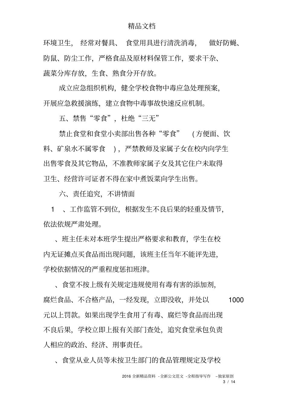 学生食品安全工作实施方案_第3页