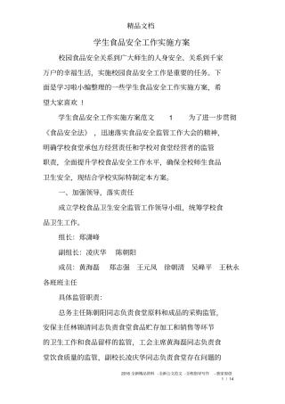 学生食品安全工作实施方案