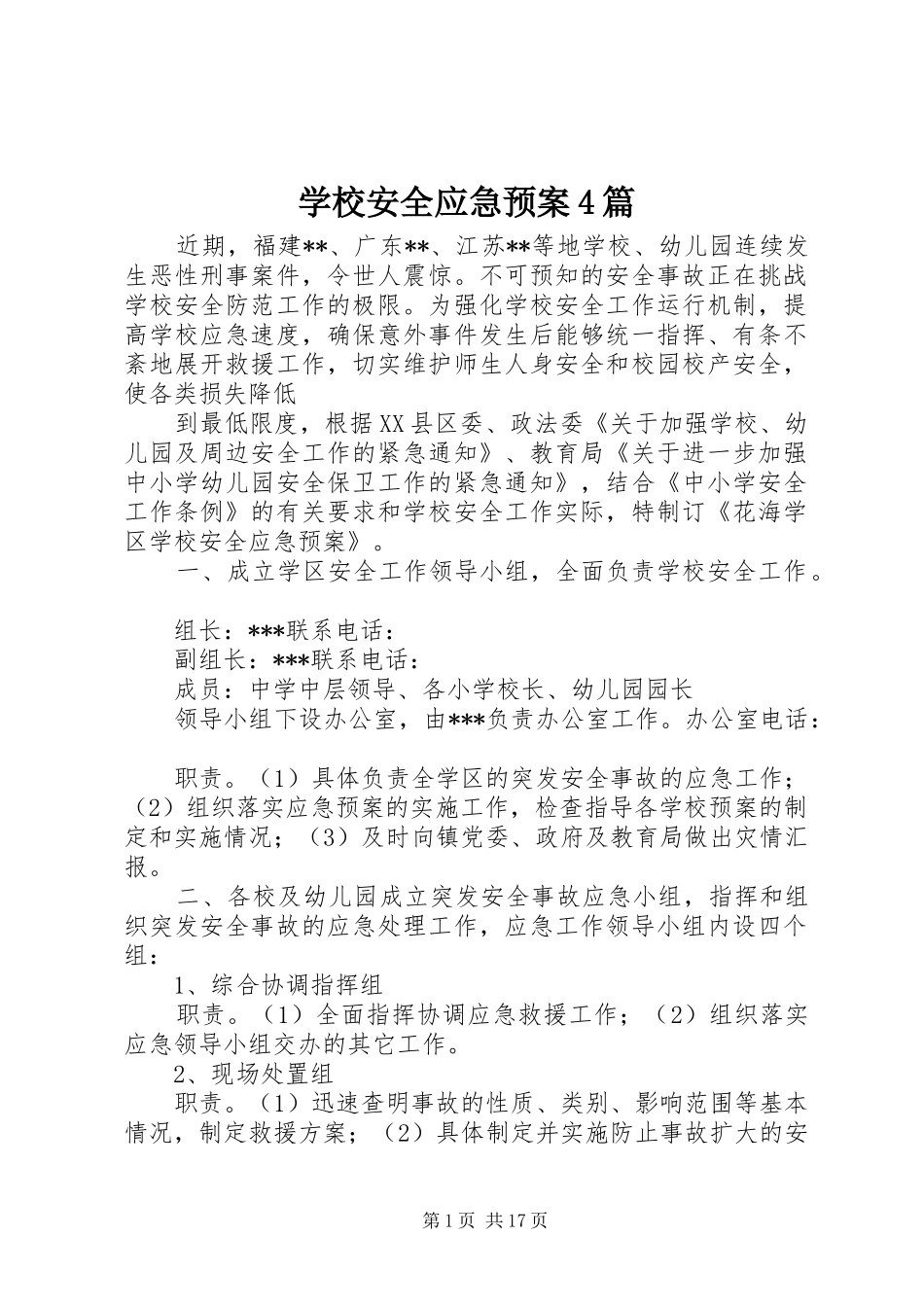 学校安全应急处置预案4篇_第1页