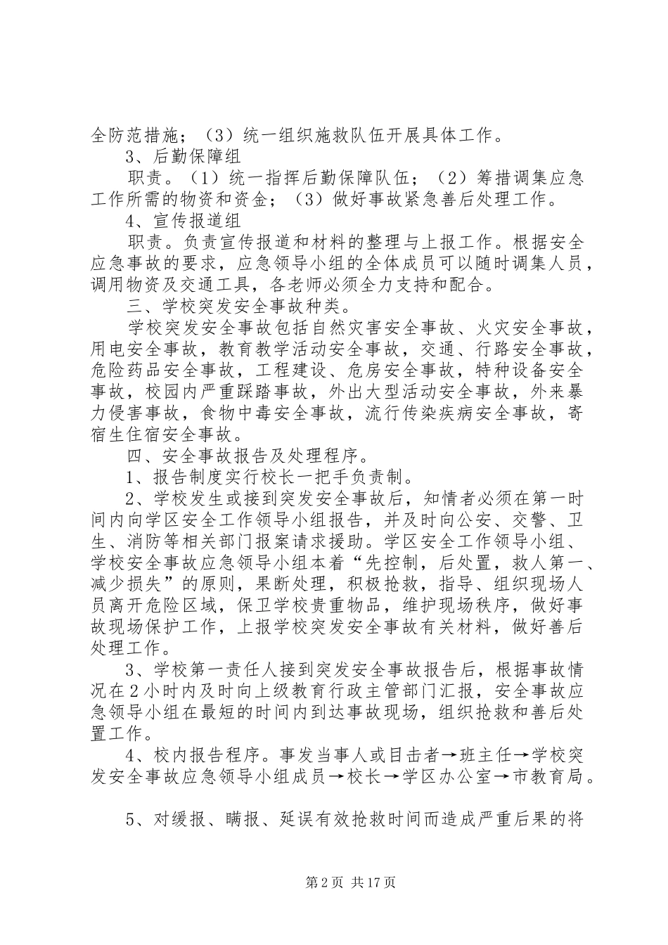 学校安全应急处置预案4篇_第2页