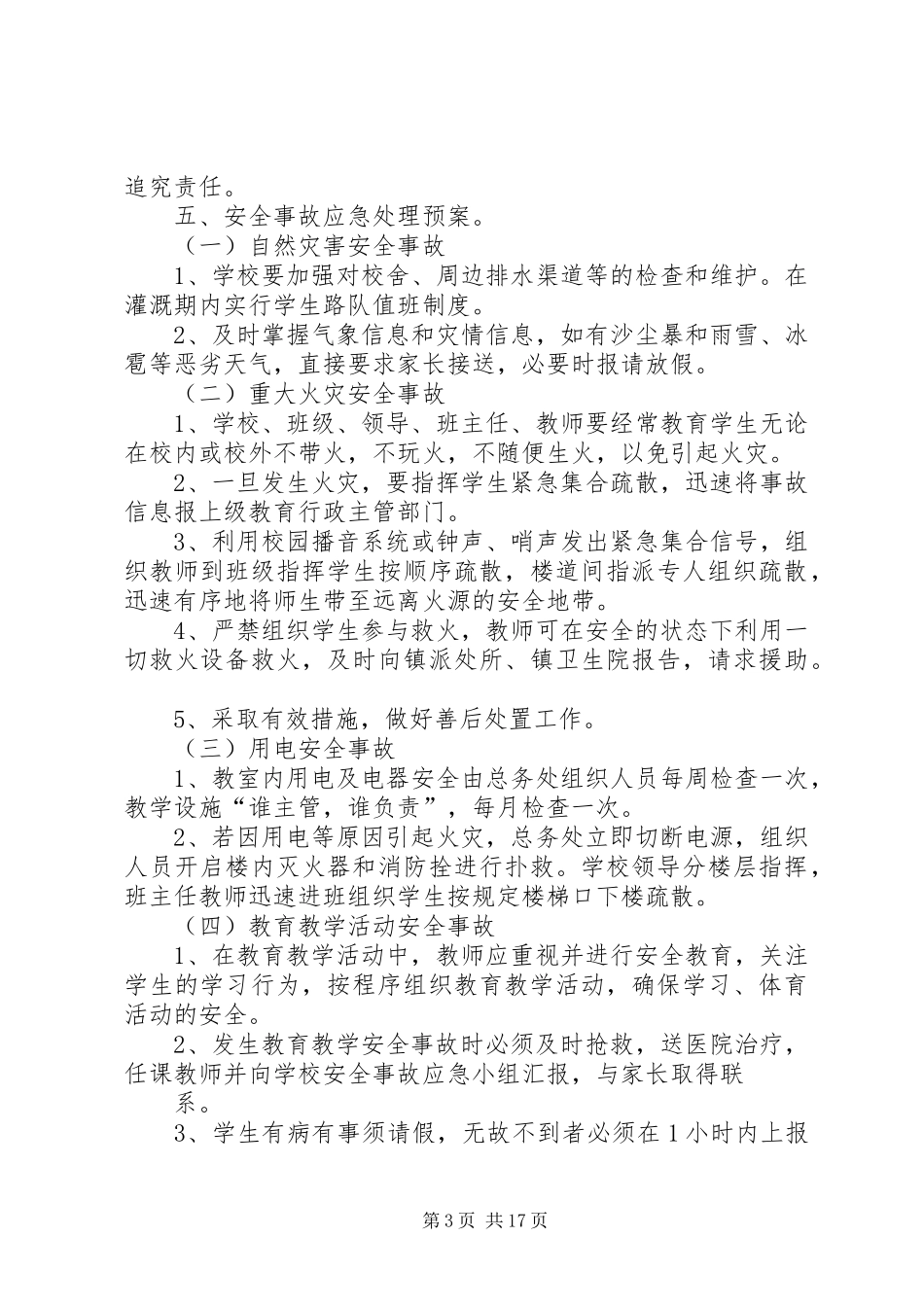 学校安全应急处置预案4篇_第3页