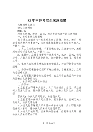 XX年中体考安全应急处理预案 