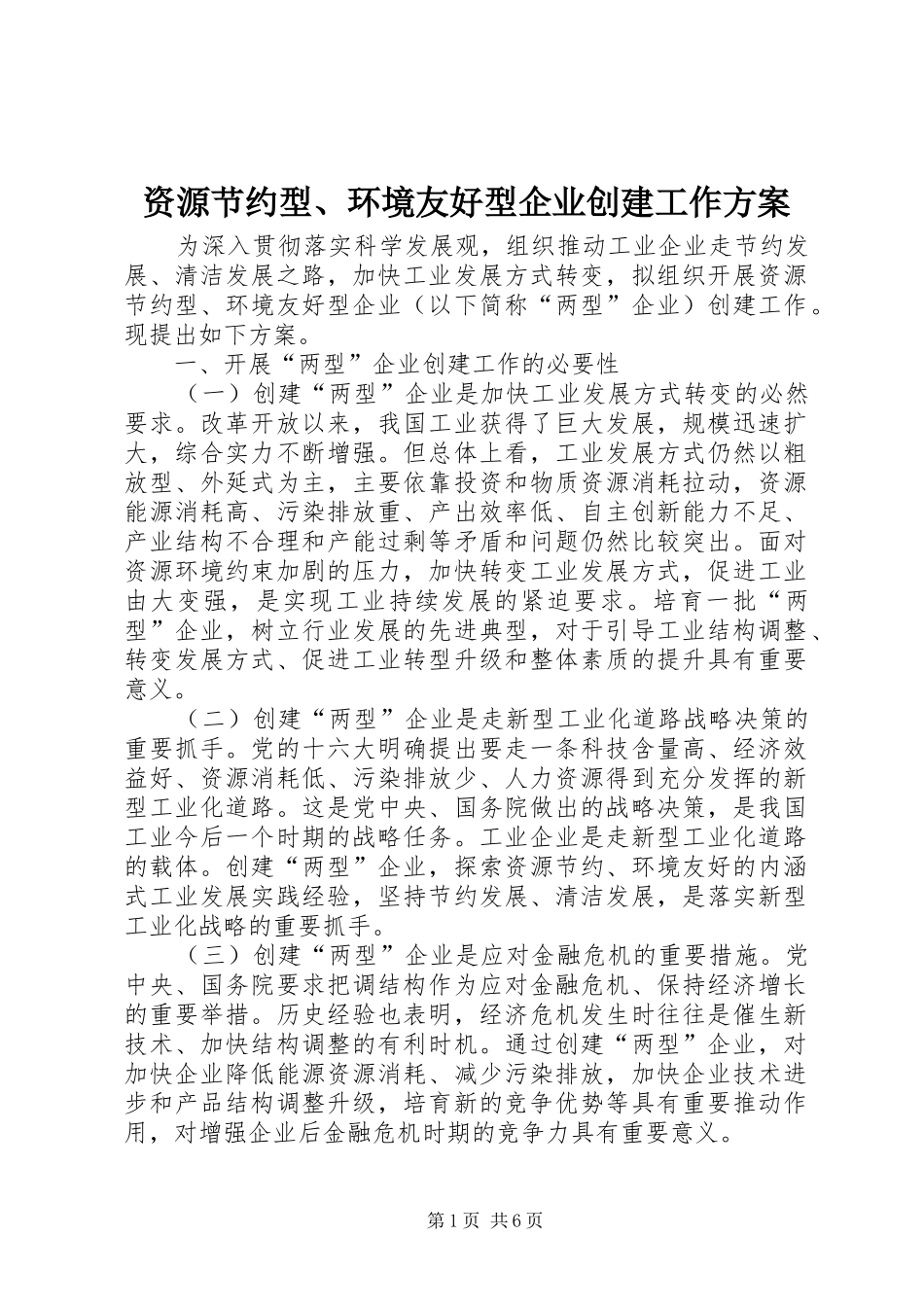 资源节约型、环境友好型企业创建工作实施方案 _第1页
